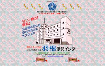 伊勢インタービジネスホテル羽根