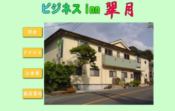 ビジネスinn翠月