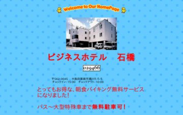 ビジネスホテル石橋