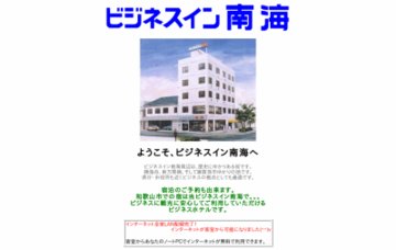 ビジネスイン南海