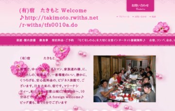 有限会社たきもと宿