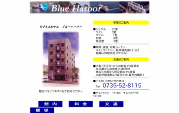 ビジネスホテルブルーハーバー