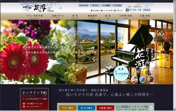 花いろどりの宿花游