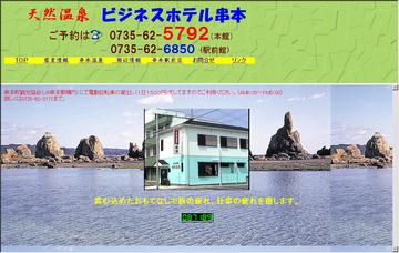 ビジネスホテル串本／駅前店