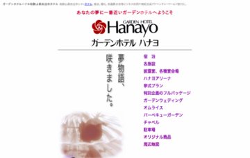 ガーデンホテルハナヨ