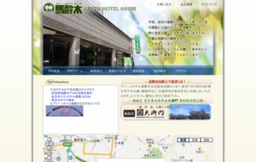 グリーンホテル馬酔木