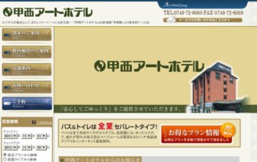 甲西アートホテル