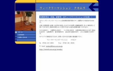 ウィークリーマンスリーマンションナカムラ