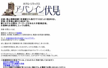 アーバン・イン・伏見