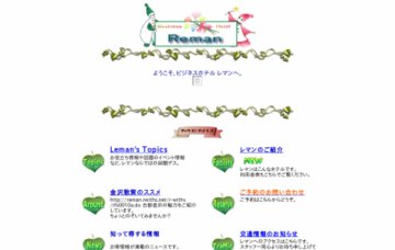 ビジネスホテルレマン