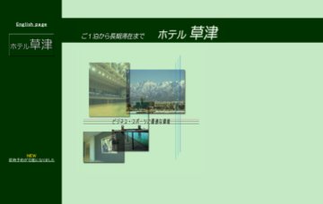 ホテル草津