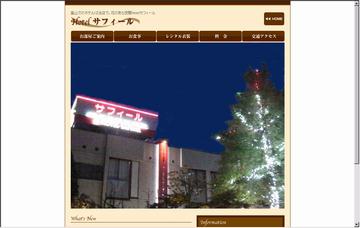 ホテルサフィール