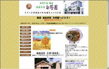 温泉民宿白塔園