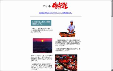 株式会社ホテル海楽荘