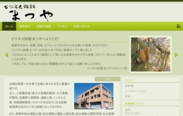 ビジネス旅館まつや