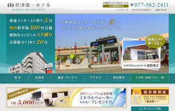 株式会社草津第一ホテル