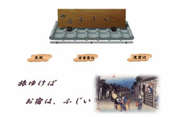 ふじい旅館