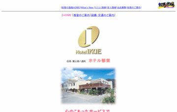 株式会社ホテル郁栄