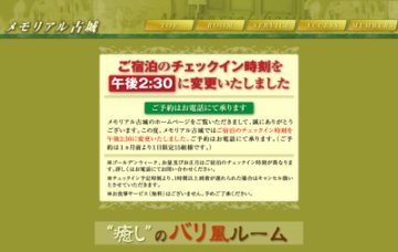 ホテルメモリアル古城