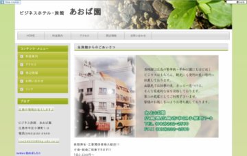 ビジネスホテル・旅館あおば園