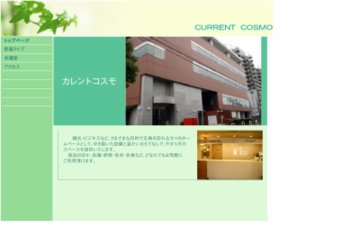 カレントコスモ