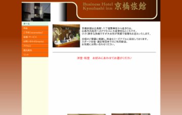 京橋旅館