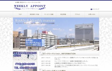 ウィークリーアポイント