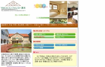 YMCAコンフォレスト湯来