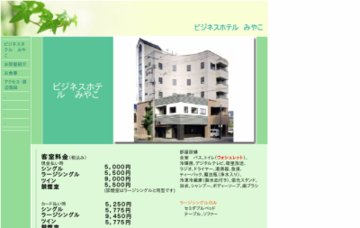 ビジネスホテルみやこ