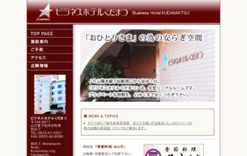 ビジネスホテルくだまつ