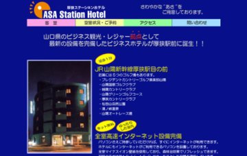 厚狭ステーションホテル