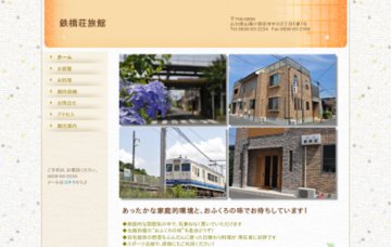 鉄橋荘旅館