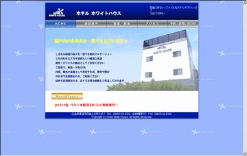 ホテルホワイトハウス