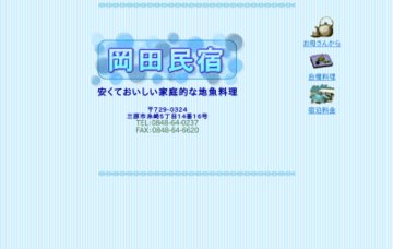 岡田民宿