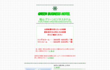 グリーンビジネスホテル