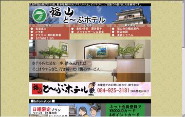 福山とーぶホテル
