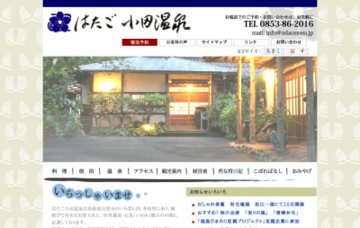 はたご小田温泉