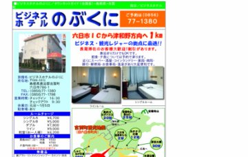 ホテルのぶくに