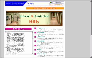 インターネット＆コミックカフェ・ヒルズ
