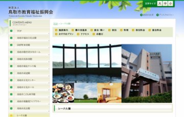 とっとり休養センターレーク大樹