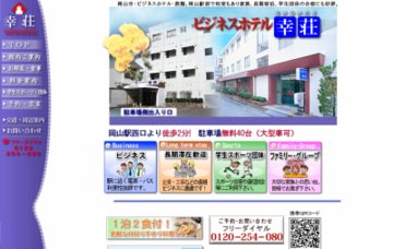 ビジネスホテル幸荘