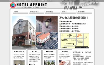 ビジネスホテル・アポイント
