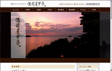 鷲羽グランドホテル備前屋甲子