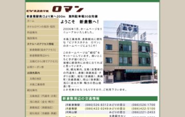 ビジネスホテルロマン