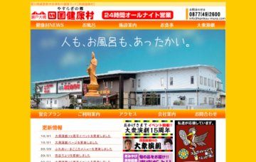 瀬戸大橋四国健康村