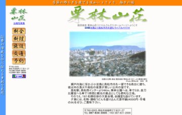 国民宿舎栗林山荘