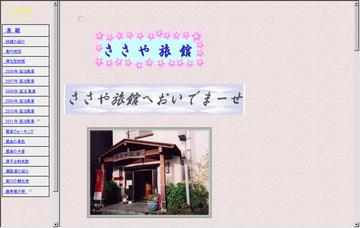 ささや旅館