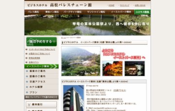 ビジネスホテル・イーストパーク栗林