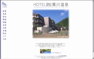 ホテル松葉川温泉