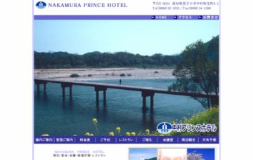 中村プリンスホテル